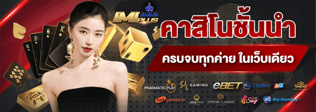 imi888plus คาสิโนชั้นนำ