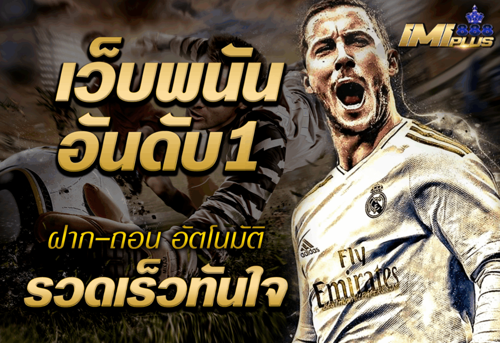 imi888plus เว็บพนันอันดับ 1